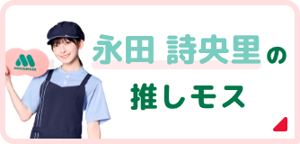 永田 詩央里の推しモス