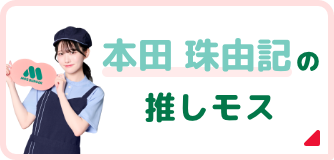 本田 珠由記の推しモス