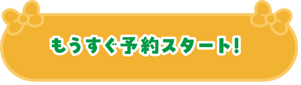 もうすぐ予約スタート
