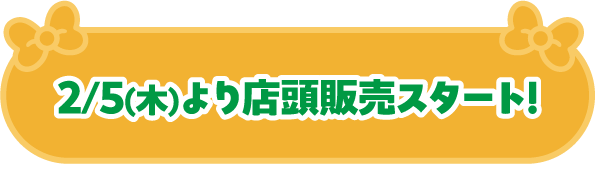 2/5(木)より店頭販売スタート！