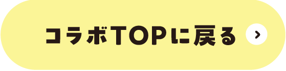 コラボTOPに戻る