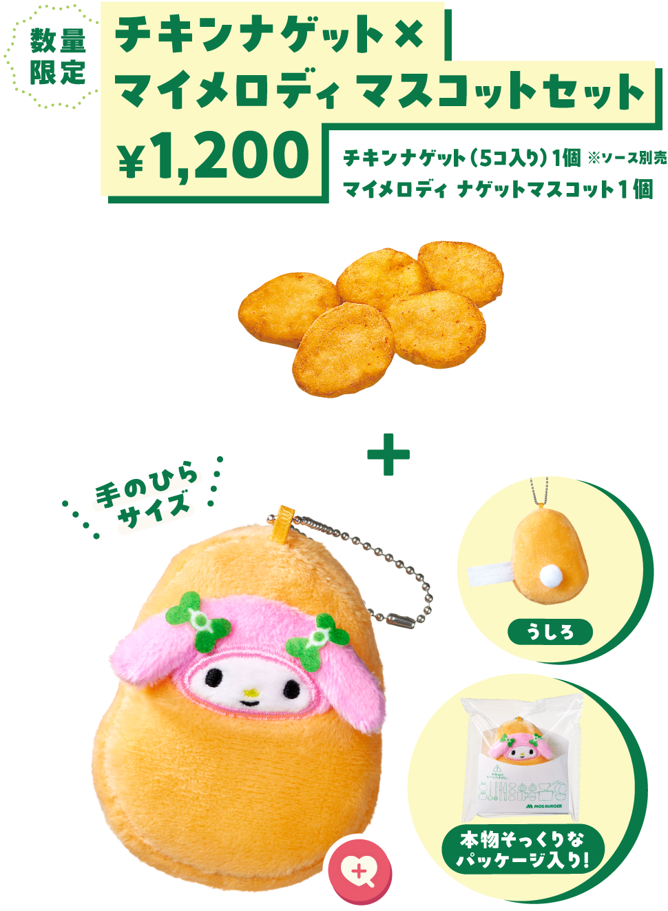 数量限定 チキンナゲット×マイメロディ マスコットセット￥1,200 チキンナゲット（5コ入り）1個 ※ソース別売 マイメロディ ナゲットマスコット  1個