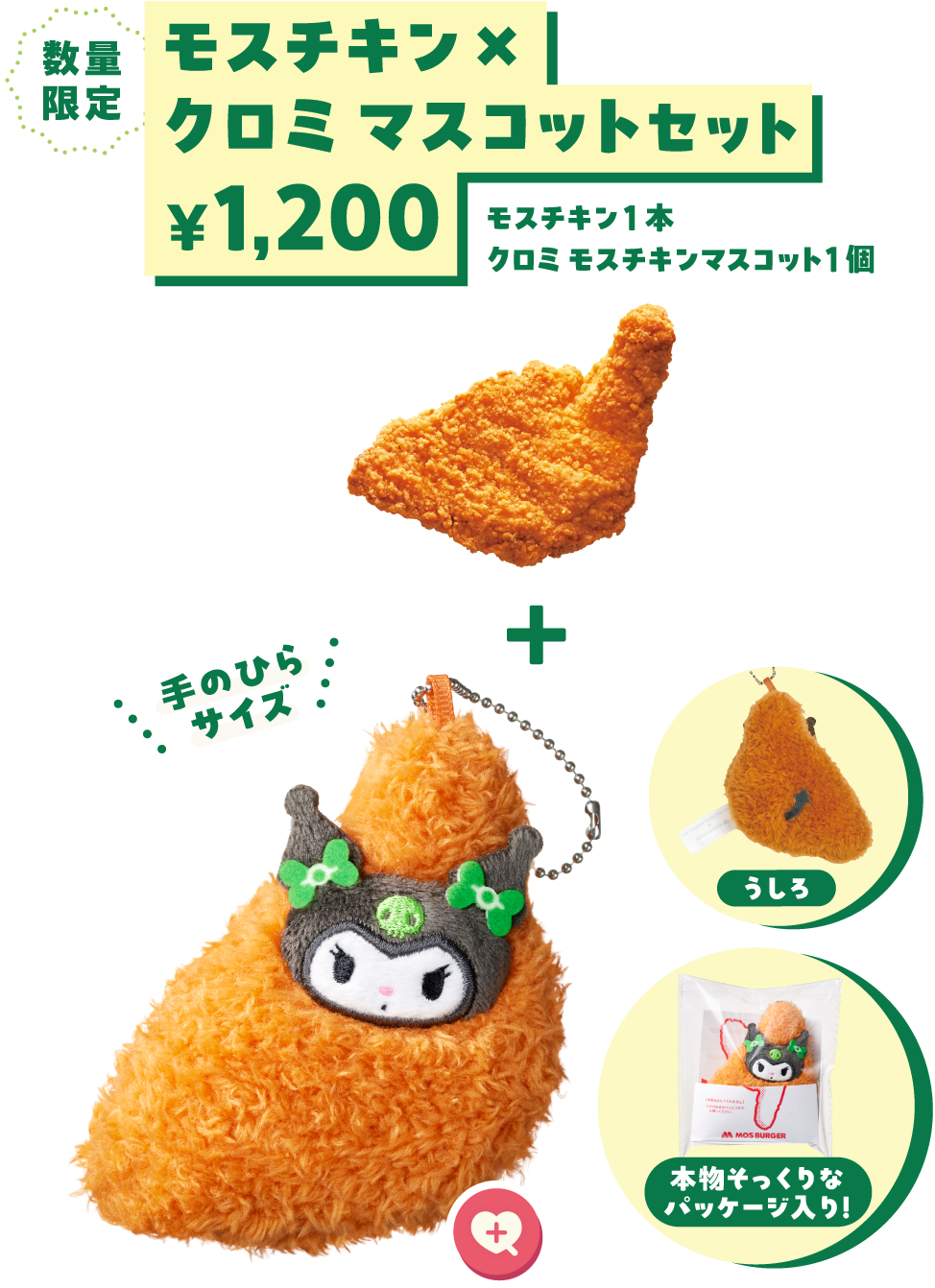 数量限定 モスチキン×クロミマスコットセット ￥1,200 モスチキン1本 クロミ モスチキンマスコット1個