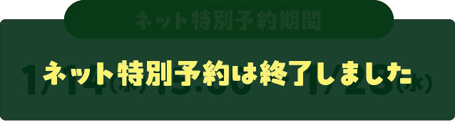 ネット特別予約は終了しました。