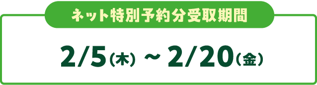 ネット予約分受取期間 2/5(木) 〜 2/20（金）