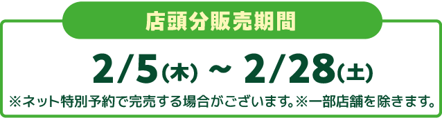 店頭分販売期間 2/5(木)〜2/28(土)