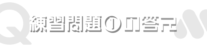 練習問題①の答え