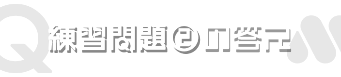 練習問題②の答え