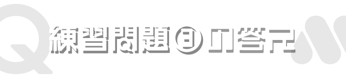 練習問題③の答え