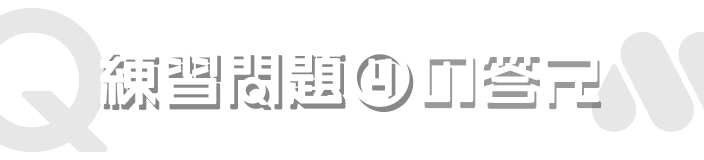練習問題④の答え