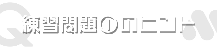 練習問題①のヒント