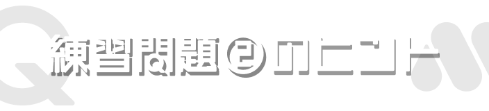 練習問題②のヒント