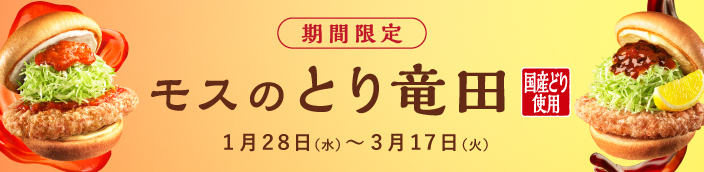 【期間限定】モスのとり竜田 1月28日(水)〜3月17日(火)