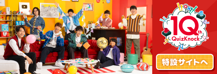 10周th QuizKnock 特設サイトへ