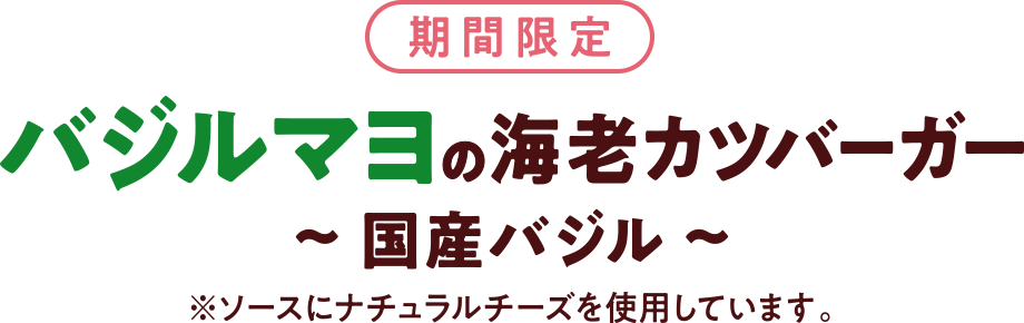 期間限定　バジルマヨの海老カツバーガー　〜国産バジル〜
