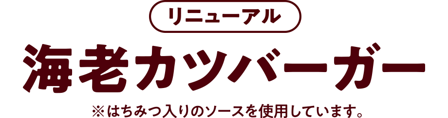 リニューアル　海老カツバーガー