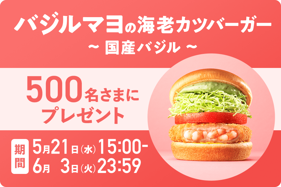 バジルマヨの海老カツバーガー　〜国産バジル〜　500名さまプレゼント！