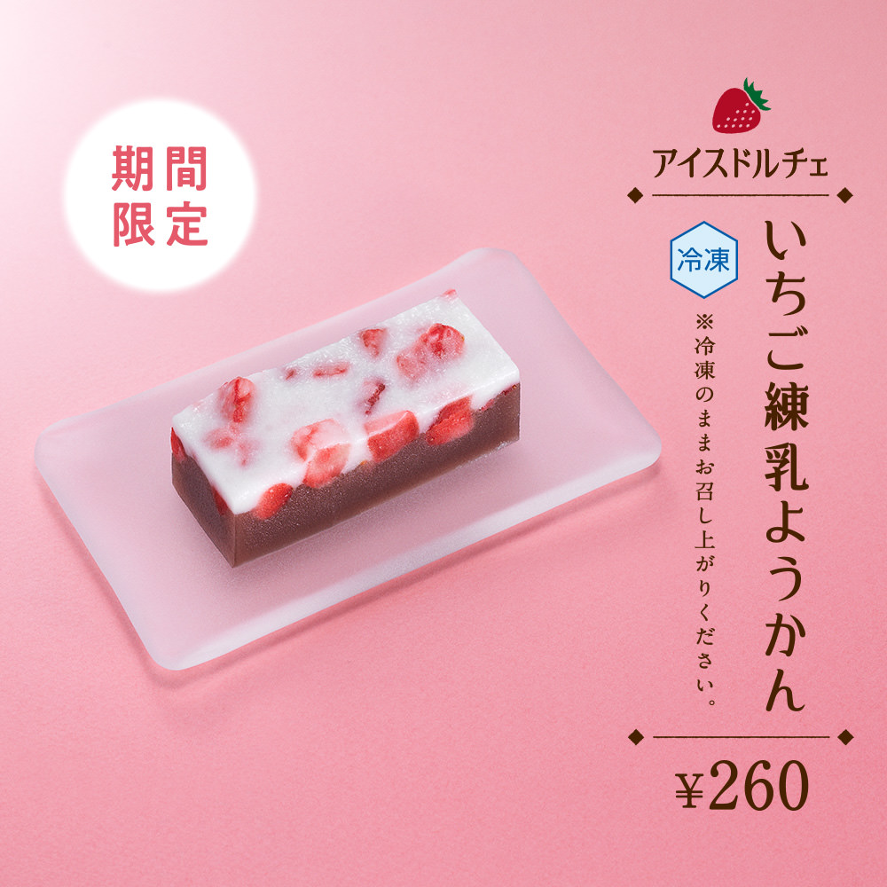 期間限定　いちご練乳ようかん　¥260