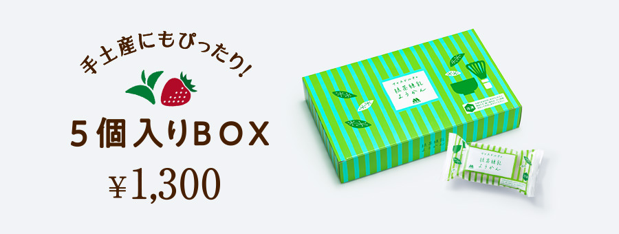 抹茶練乳ようかん　5個入りBOX　¥1,300