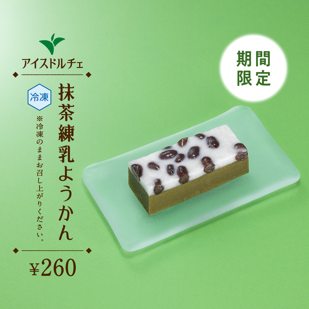 期間限定　抹茶練乳ようかん　¥260