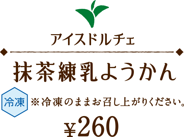 抹茶練乳ようかん　¥260