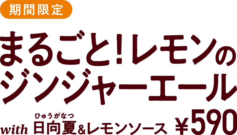 期間限定　まるごと！レモンのジンジャーエール　with日向夏&レモンソース
