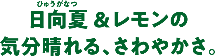 日向夏&レモンの気分晴れる、さわやかさ。