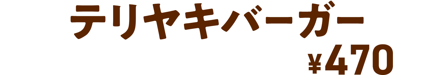 テリヤキバーガー ￥470