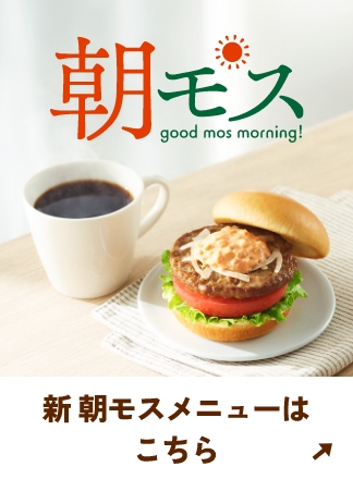 新朝モスメニューはこちら