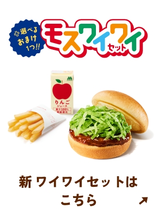 新ワイワイセットはこちら