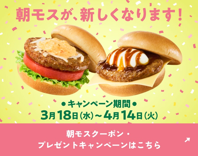 朝モスが、新しくなりました！3月18日（水）~4月14日（火）朝モスクーポン・プレゼントキャンペーンはこちら