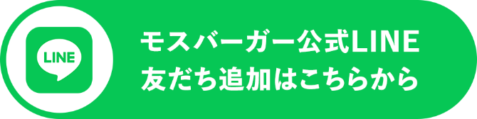 モスバーガー公式LINE友達追加はこちらから