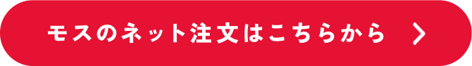 モスのネット注文はこちらから