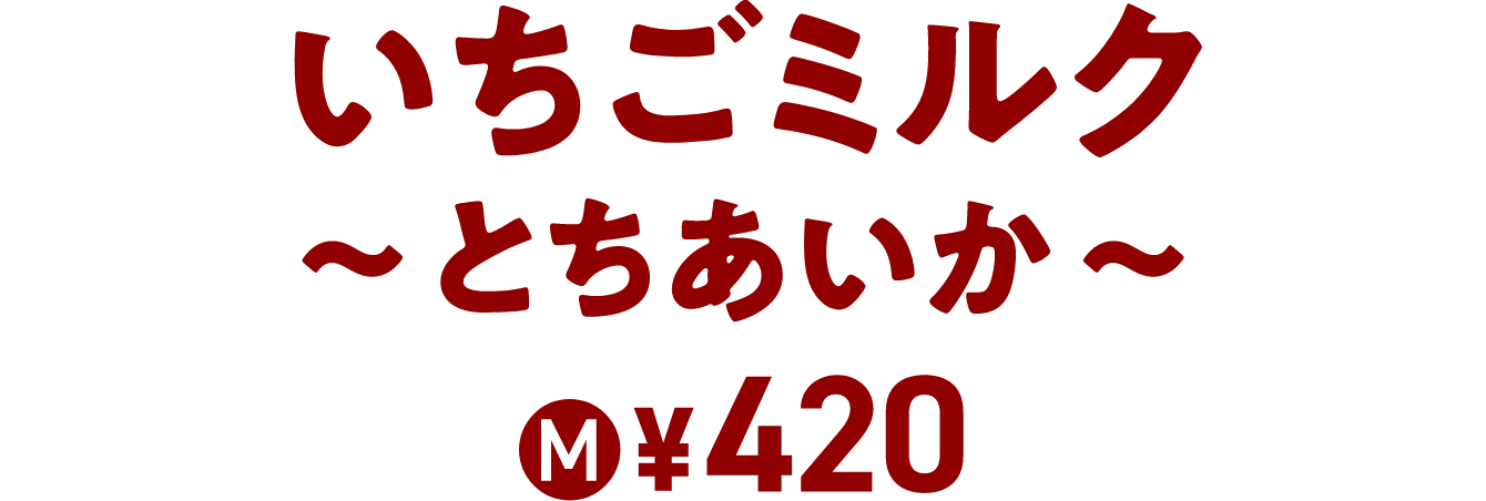 いちごミルク〜とちあいか〜 M ￥420