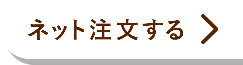 ネット注文する