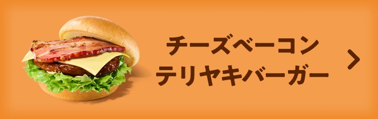 チーズベーコンテリヤキバーガー