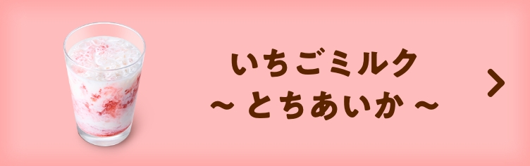 いちごミルク～ とちあいか ～