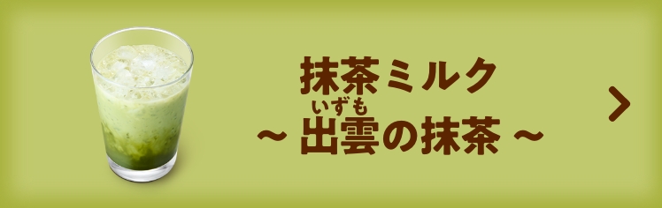 抹茶ミルクいずも～ 出雲の抹茶 ～
