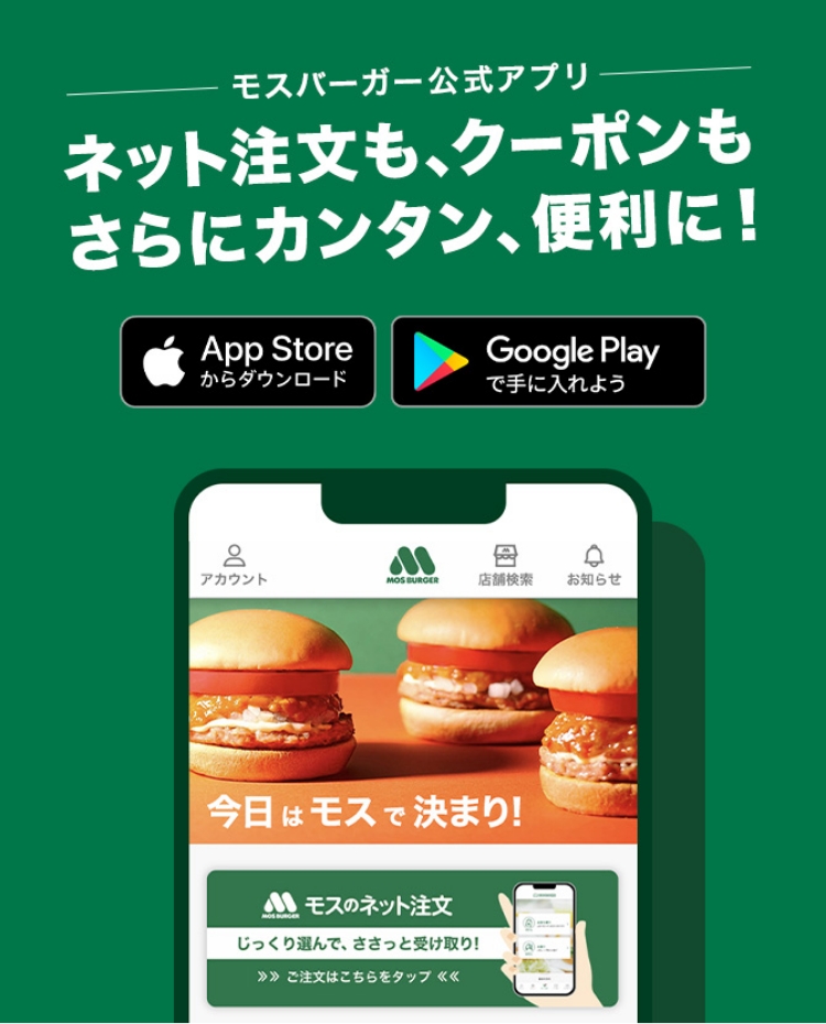 モスバーガー公式アプリ ネット注文も、クーポンもさらにカンタン、便利に！