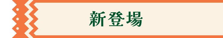 新登場