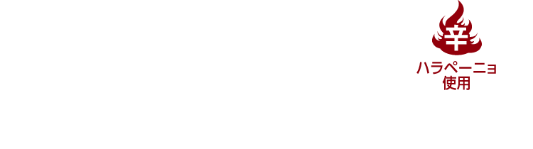スパイシーモスタコスバーガー