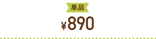 単品￥890