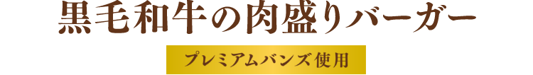黒毛和牛の肉盛りバーガー プレミアムバンズ使用