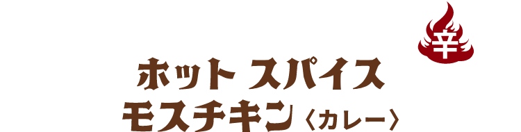 ホット スパイスモスチキン＜カレー＞