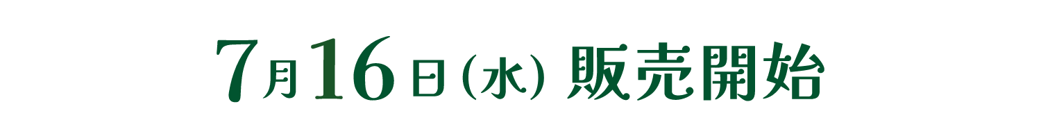 7月16日（水）販売開始