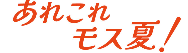 あれこれモス夏