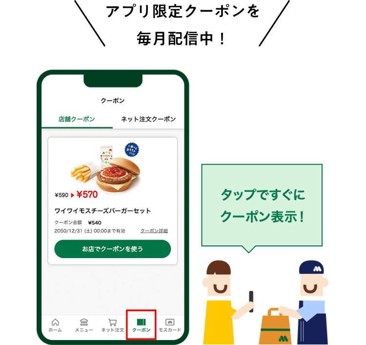 アプリ限定クーポンを毎月配信中！