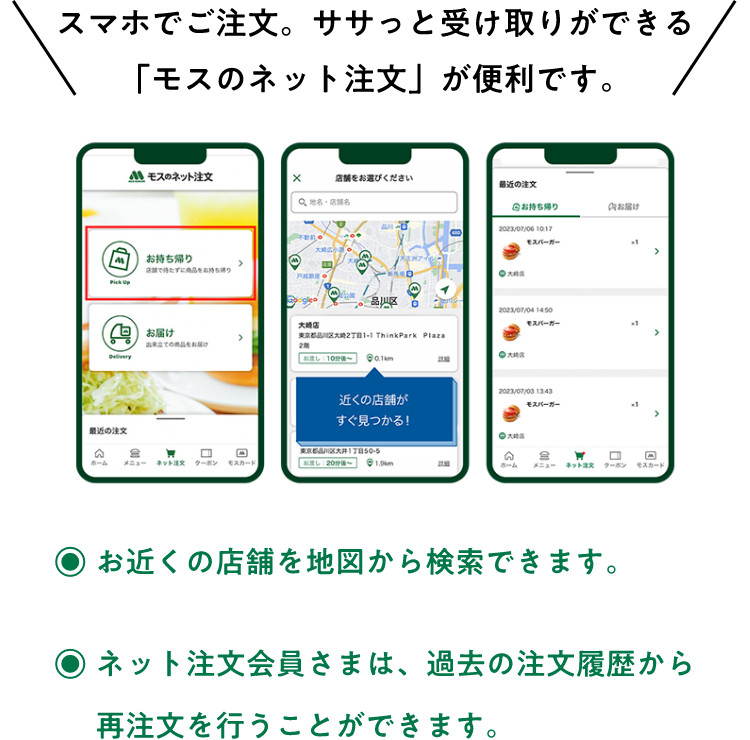 スマホでご注文。ササっと受け取りができる「モスのネット注文」が便利です。