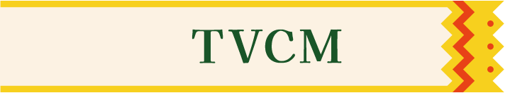 TVCM