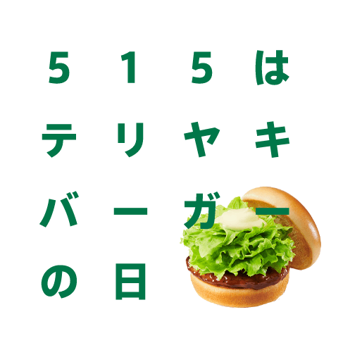 515はテリヤキバーガーの日